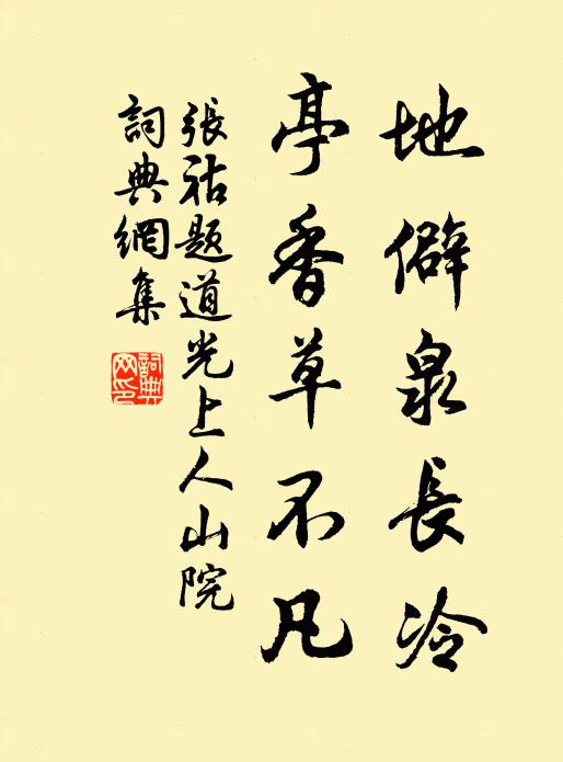 张祜地僻泉长冷，亭香草不凡书法作品欣赏