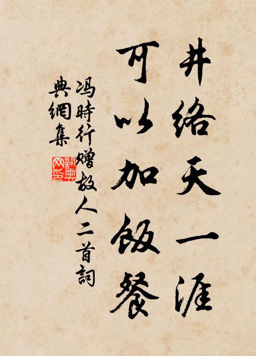 冯时行井络天一涯，可以加饭餐书法作品欣赏