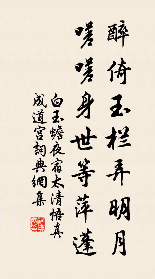白玉蟾醉倚玉栏弄明月，嗟嗟身世等萍蓬书法作品欣赏