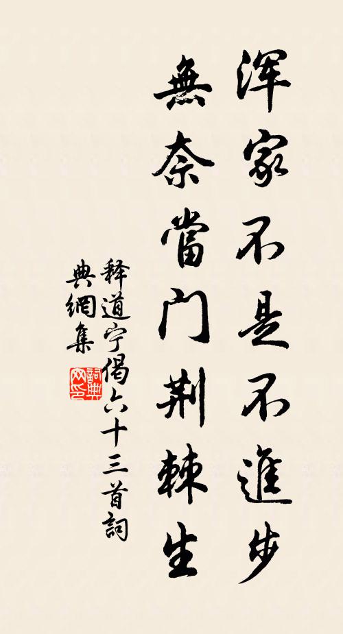 释道宁浑家不是不进步，无奈当门荆棘生书法作品欣赏