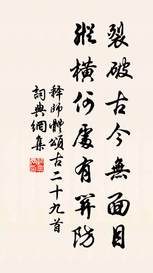 释师体裂破古今无面目，纵横何处有关防书法作品欣赏