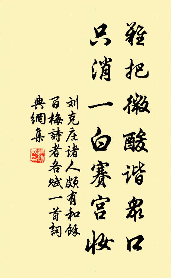 刘克庄难把微酸谐众口，只消一白赛宫妆书法作品欣赏