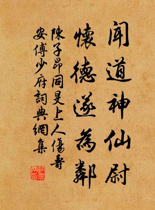 陈子昂闻道神仙尉，怀德遂为邻书法作品欣赏
