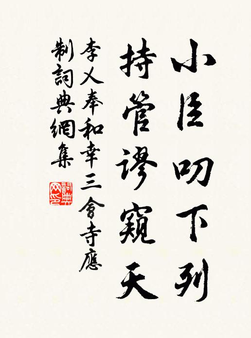 李乂小臣叨下列，持管谬窥天书法作品欣赏