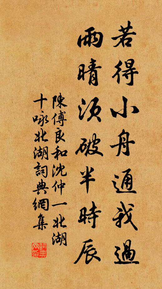 陈傅良若得小舟通我过，雨晴须破半时辰书法作品欣赏