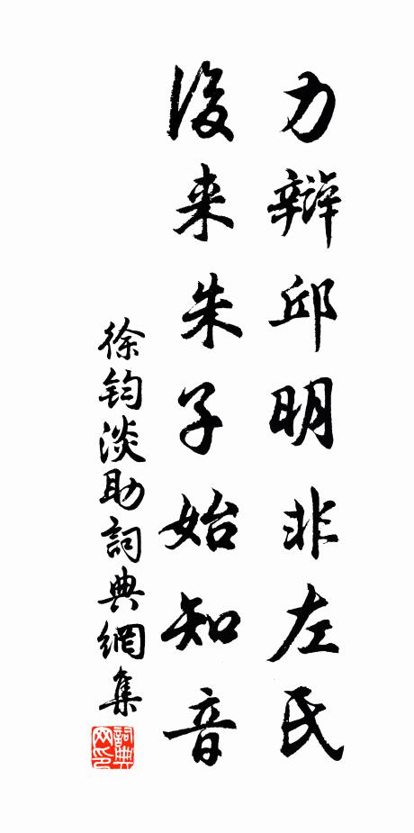 徐钧力辩邱明非左氏，后来朱子始知音书法作品欣赏