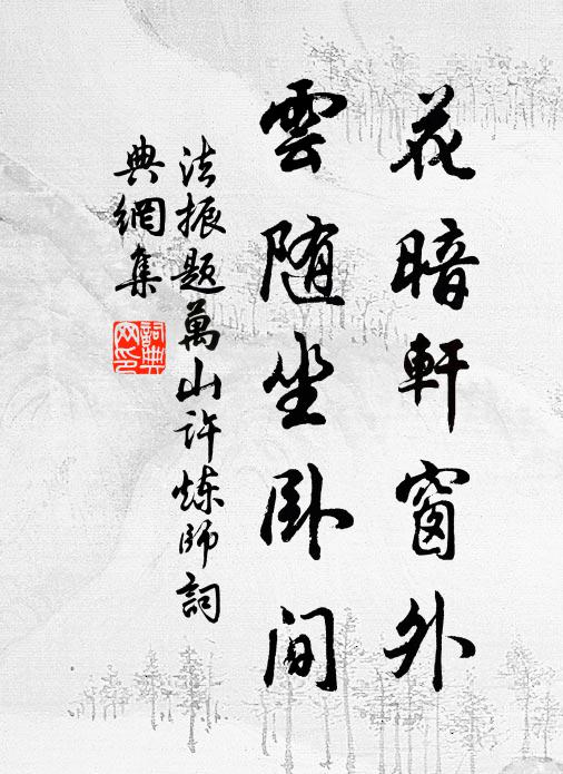 法振花暗轩窗外，云随坐卧间书法作品欣赏