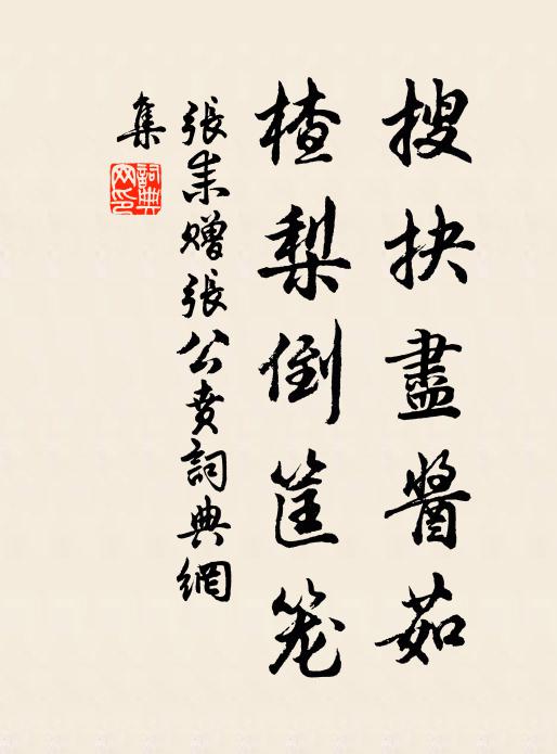 张耒搜抉尽酱茹，楂梨倒筐笼书法作品欣赏