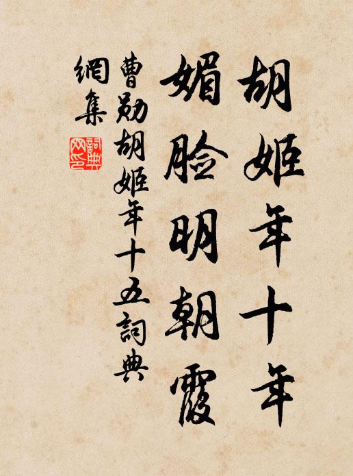 曹勋胡姬年十年，媚脸明朝霞书法作品欣赏