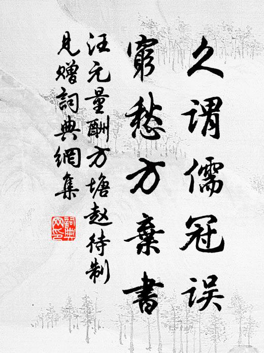 汪元量久谓儒冠误，穷愁方弃书书法作品欣赏