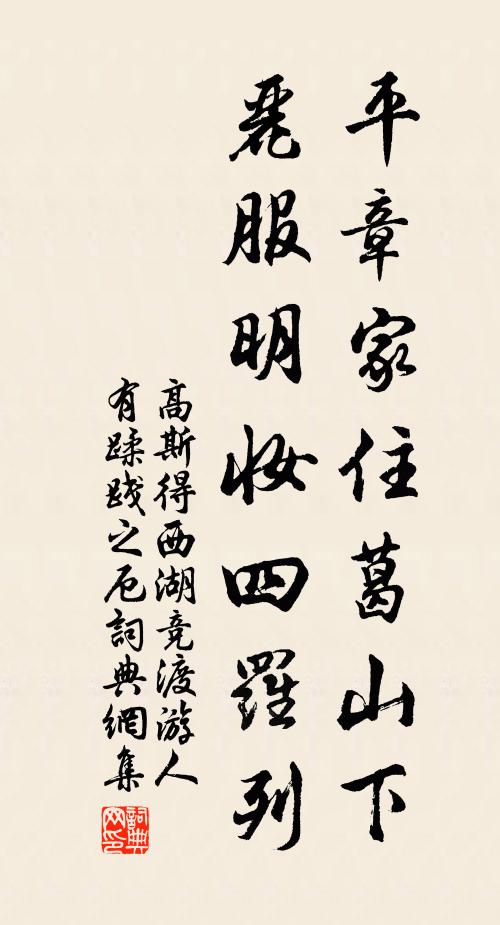 高斯得平章家住葛山下，丽服明妆四罗列书法作品欣赏
