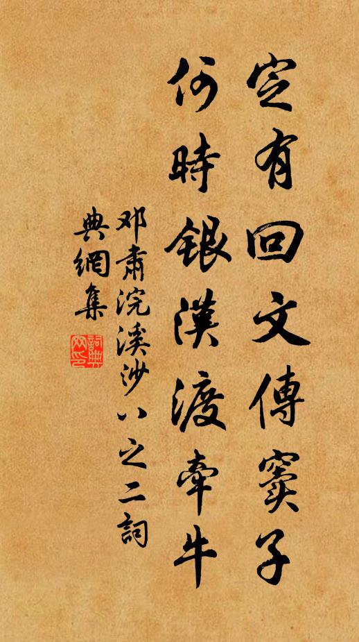 邓肃定有回文传窦子，何时银汉渡牵牛书法作品欣赏