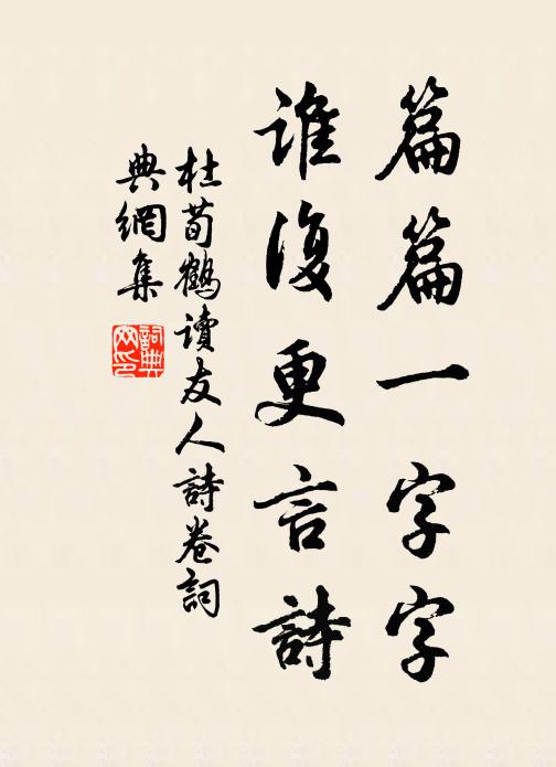杜荀鹤篇篇一字字，谁复更言诗书法作品欣赏