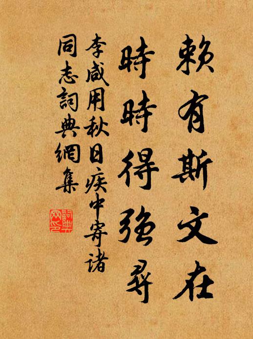 李咸用赖有斯文在，时时得强寻书法作品欣赏