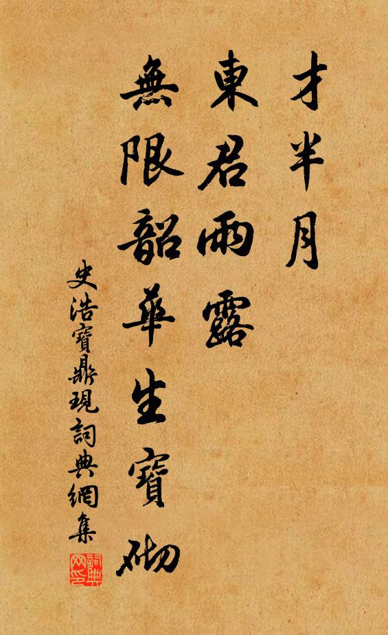 史浩才半月、东君雨露，无限韶华生宝砌书法作品欣赏