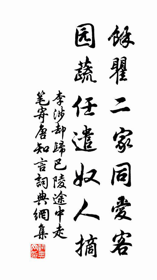 李涉余瞿二家同爱客,园蔬任遣奴人摘书法作品欣赏