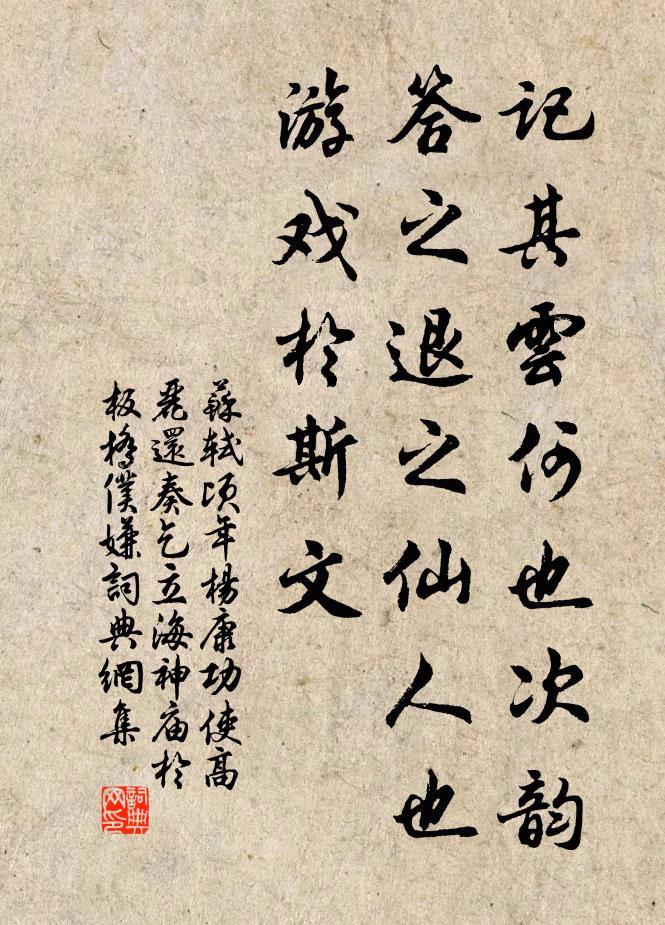 苏轼记其云何也次韵答之退之仙人也，游戏于斯文书法作品欣赏