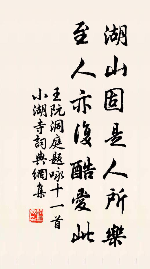 王阮湖山固是人所乐，至人亦复酷爱此书法作品欣赏