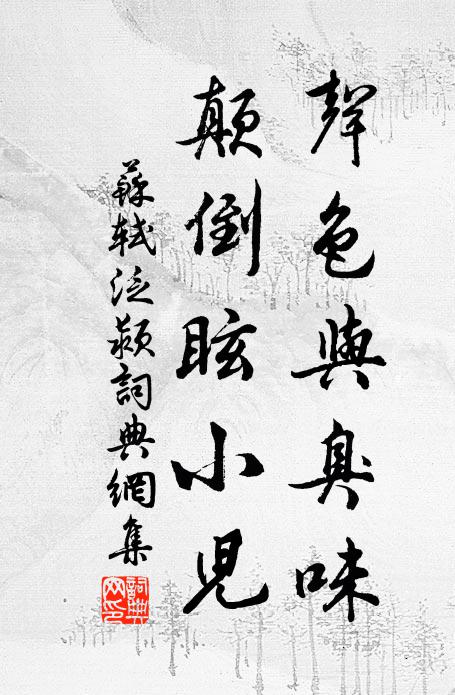 苏轼声色与臭味，颠倒眩小儿书法作品欣赏