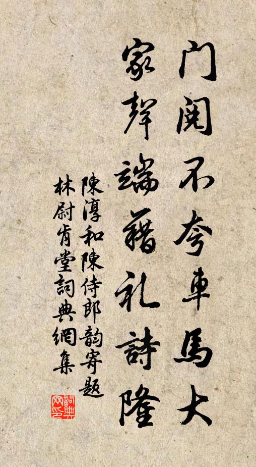 陈淳门阅不夸车马大，家声端藉礼诗隆书法作品欣赏