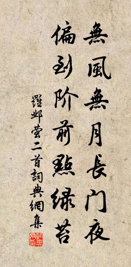罗邺无风无月长门夜，偏到阶前点绿苔书法作品欣赏