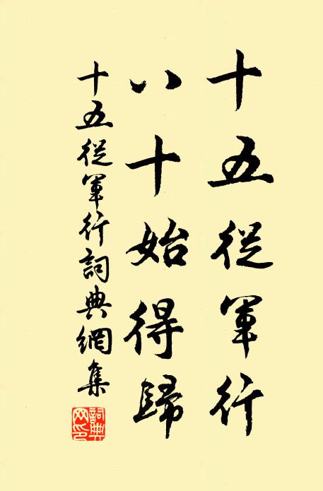 佚名十五从军行，八十始得归书法作品欣赏