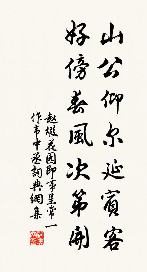 赵嘏山公仰尔延宾客，好傍春风次第开书法作品欣赏
