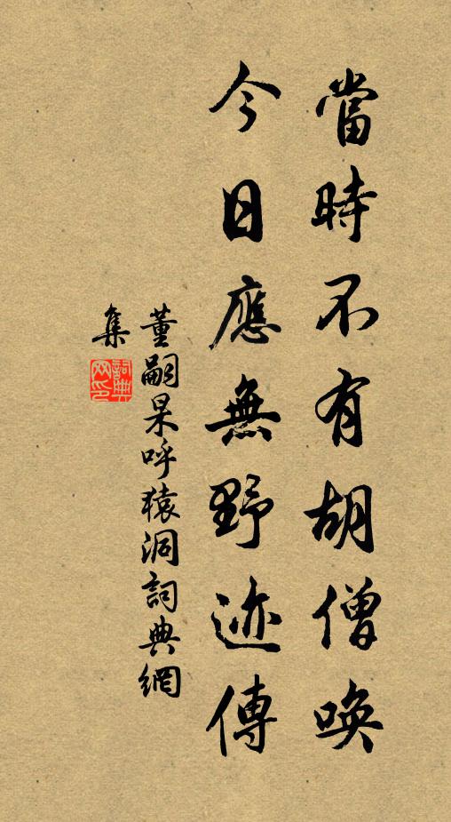 董嗣杲当时不有胡僧唤，今日应无野迹传书法作品欣赏