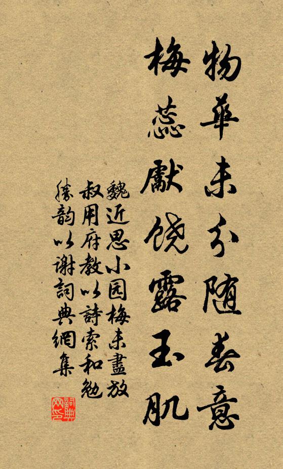 魏近思物华未分随春意，梅蕊先饶露玉肌书法作品欣赏