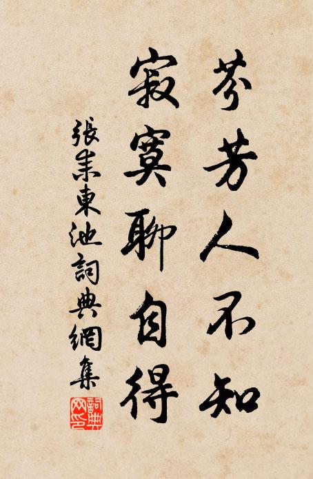 张耒芬芳人不知，寂寞聊自得书法作品欣赏