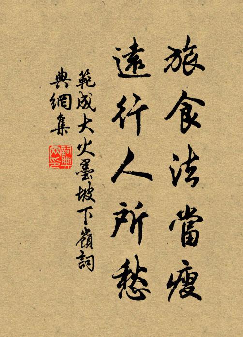 范成大旅食法当瘦，远行人所愁书法作品欣赏