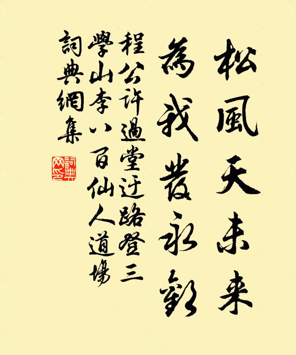 程公许松风天未来，为我发永欢书法作品欣赏