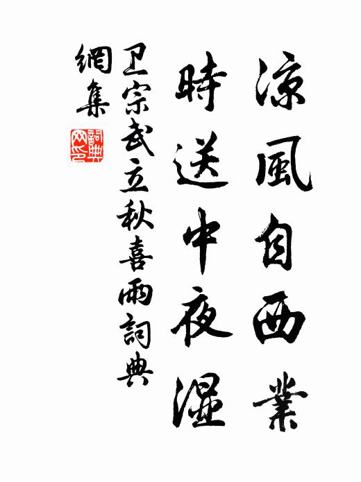卫宗武凉风自西业，时送中夜湿书法作品欣赏