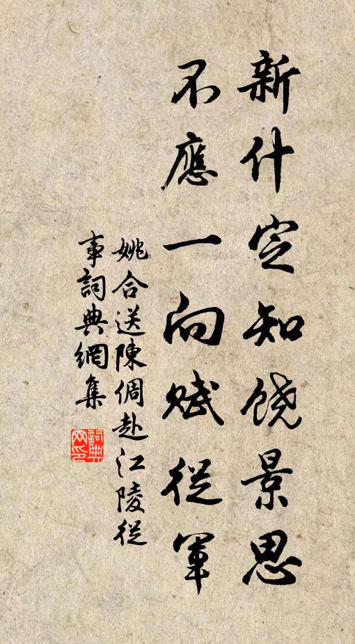 姚合新什定知饶景思，不应一向赋从军书法作品欣赏