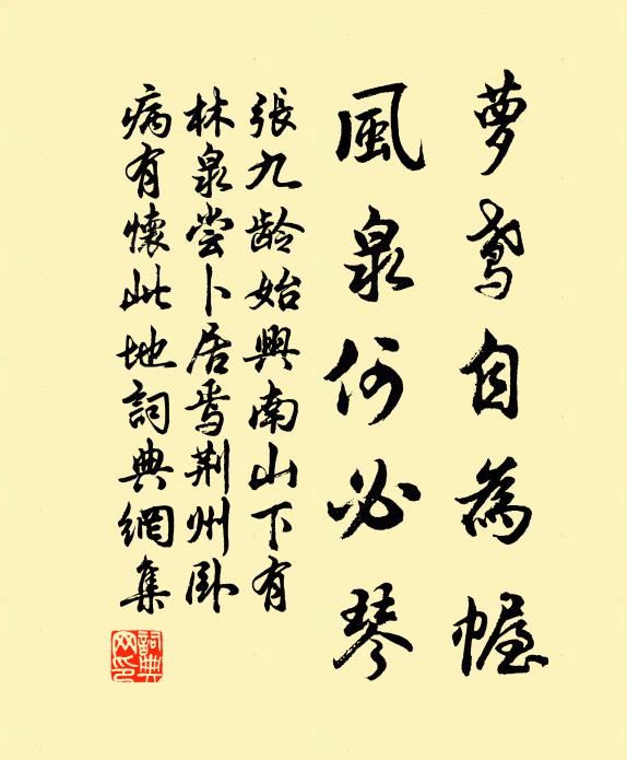 张九龄萝鸢自为幄，风泉何必琴书法作品欣赏