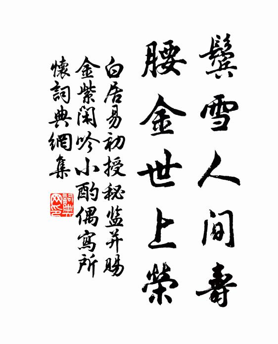 白居易鬓雪人间寿，腰金世上荣书法作品欣赏