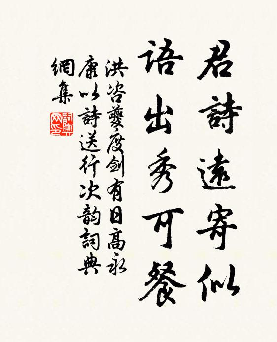 洪咨夔君诗远寄似，语出秀可餐书法作品欣赏