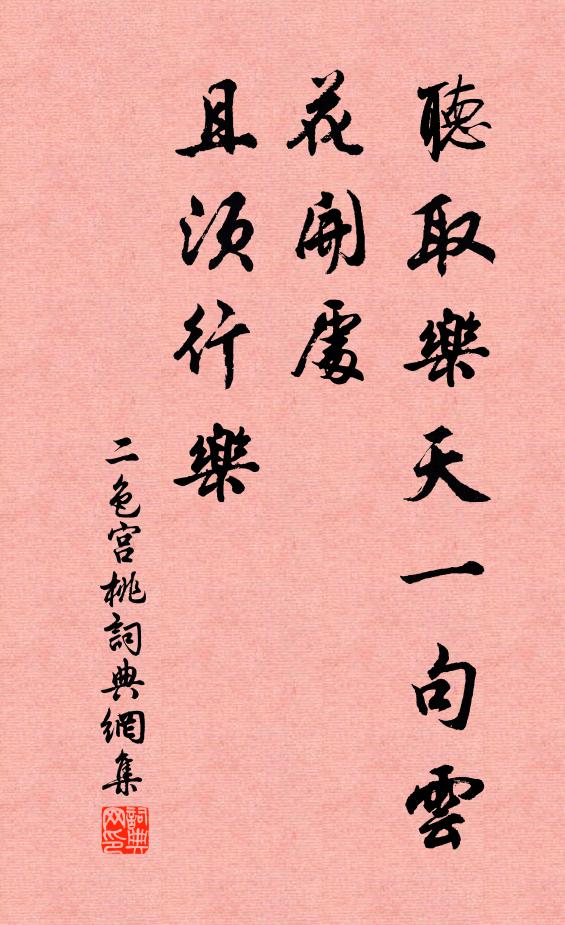 佚名听取乐天一句云,花开处、且须行乐书法作品欣赏