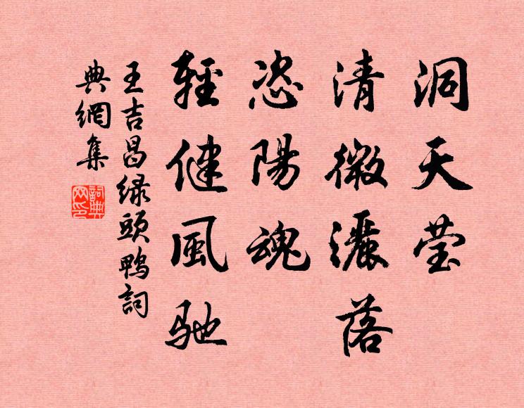 王吉昌洞天莹、清微洒落，恣阳魂、轻健风驰书法作品欣赏