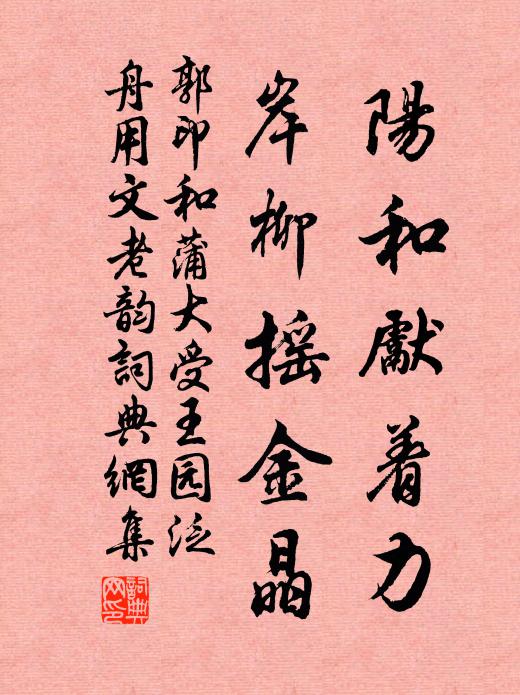 郭印阳和先着力，岸柳摇金晶书法作品欣赏