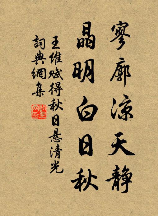 王维寥廓凉天静，晶明白日秋书法作品欣赏