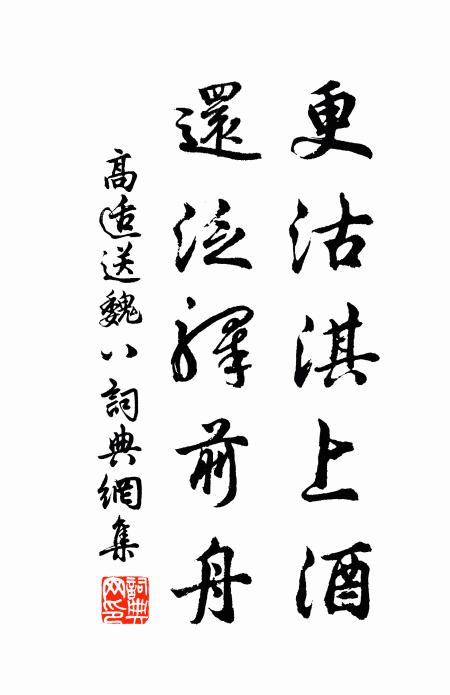 高适更沽淇上酒，还泛驿前舟书法作品欣赏