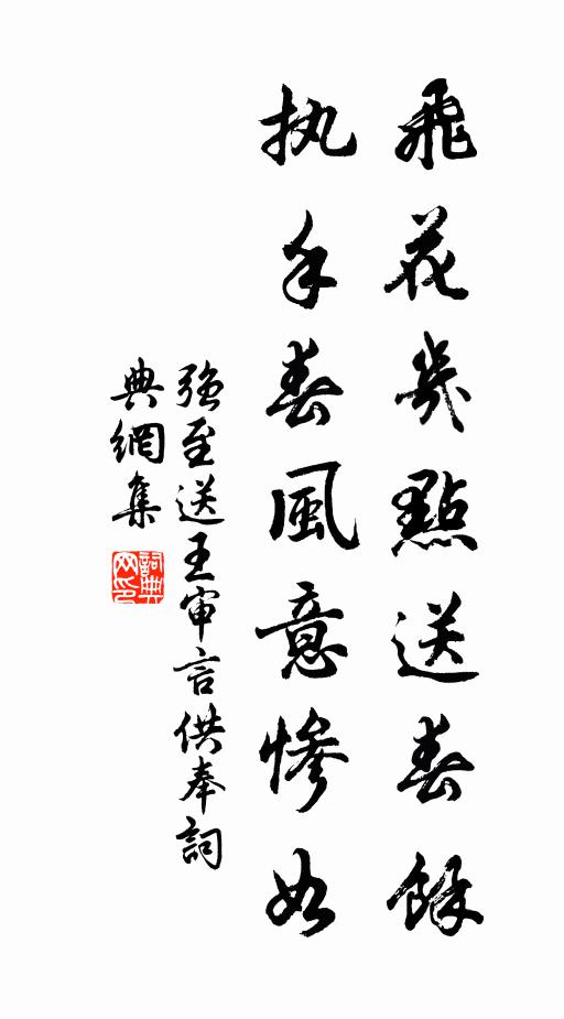 强至飞花几点送春馀，执手春风意惨如书法作品欣赏
