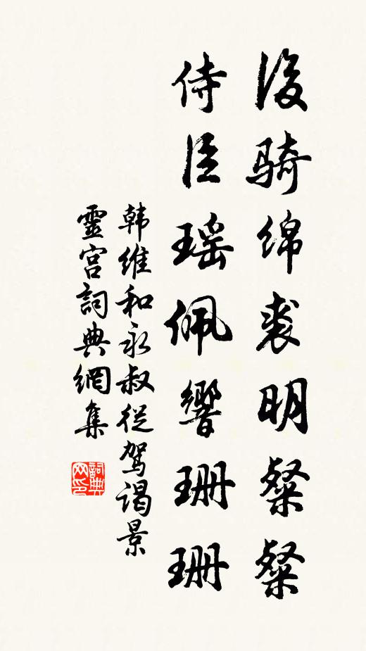 韩维后骑绵裘明粲粲，侍臣瑶佩响珊珊书法作品欣赏