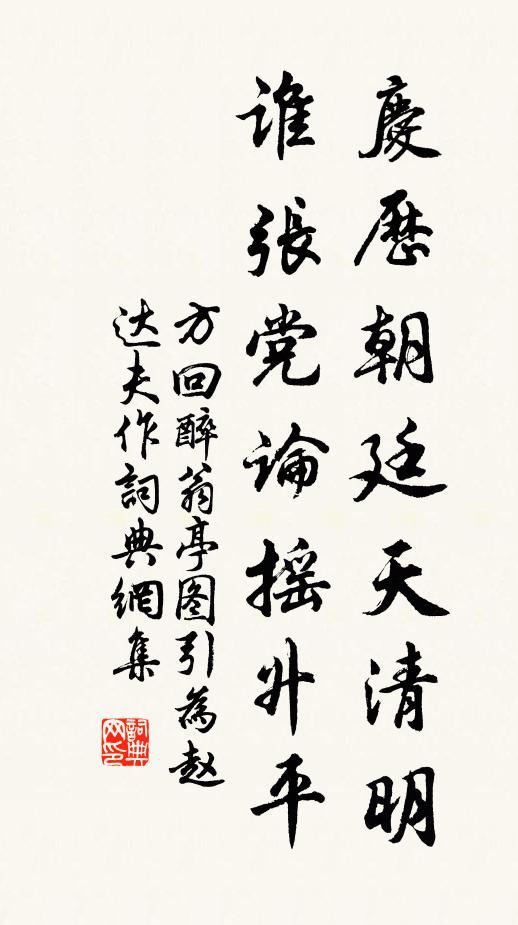 方回庆历朝廷天清明，谁张党论摇升平书法作品欣赏