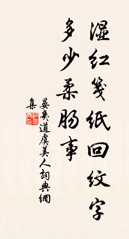 晏几道湿红笺纸回纹字，多少柔肠事书法作品欣赏