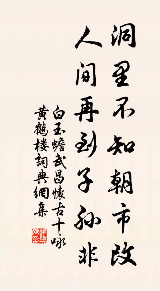 白玉蟾洞里不知朝市改，人间再到子孙非书法作品欣赏