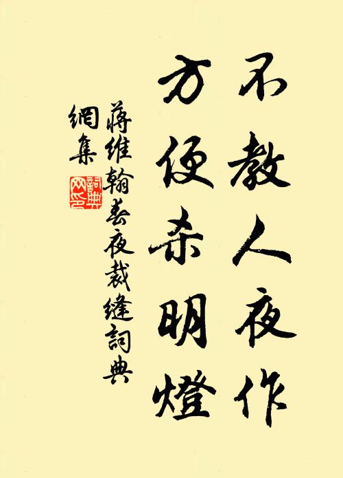 蒋维翰不教人夜作，方便杀明灯书法作品欣赏