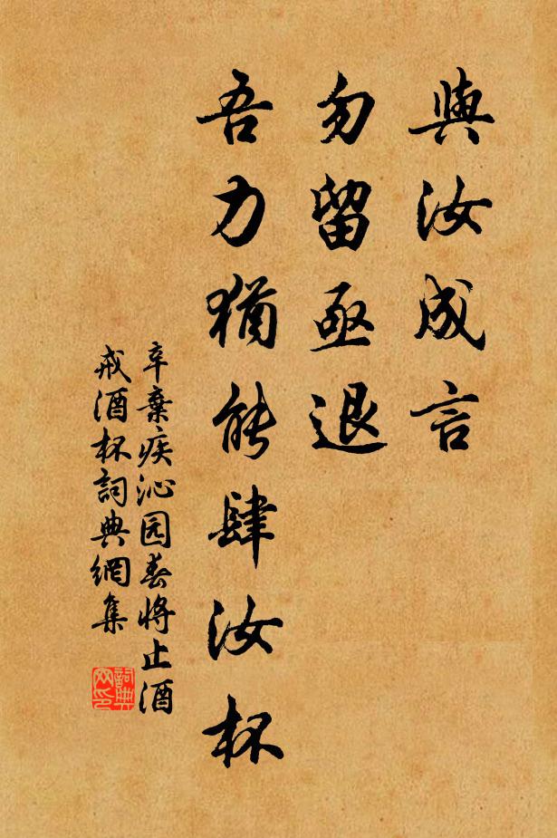 辛弃疾与汝成言，勿留亟退，吾力犹能肆汝杯书法作品欣赏