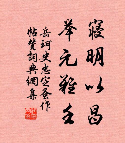 岳珂寝明以昌,举元难壬书法作品欣赏
